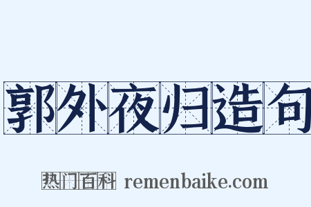 郭外夜归造句是什么意思的图片